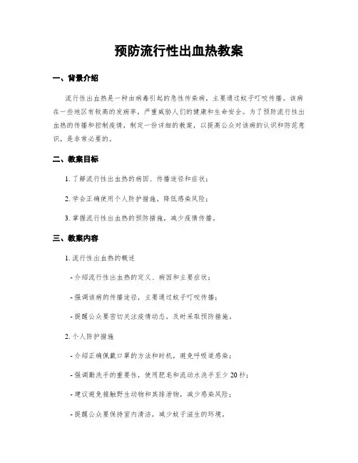 预防流行性出血热教案