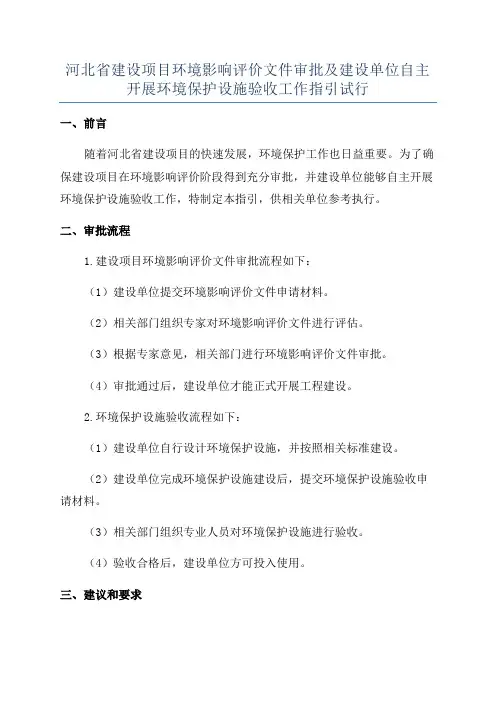 河北省建设项目环境影响评价文件审批及建设单位自主开展环境保护设施验收工作指引试行