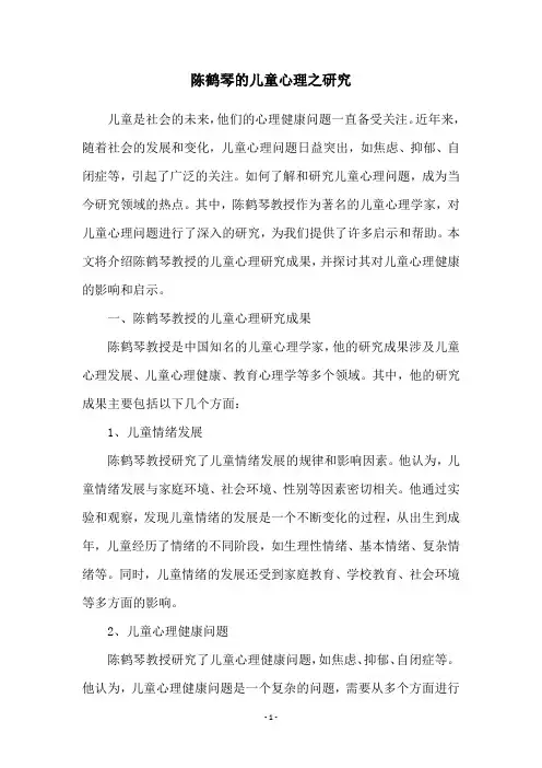 陈鹤琴的儿童心理之研究