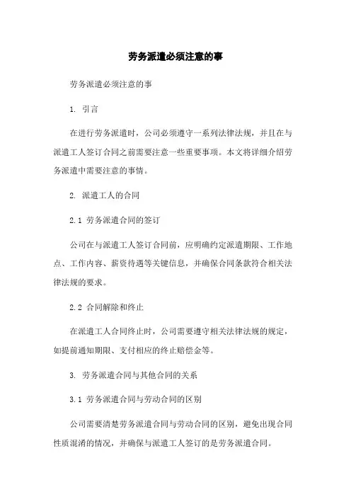 劳务派遣必须注意的事