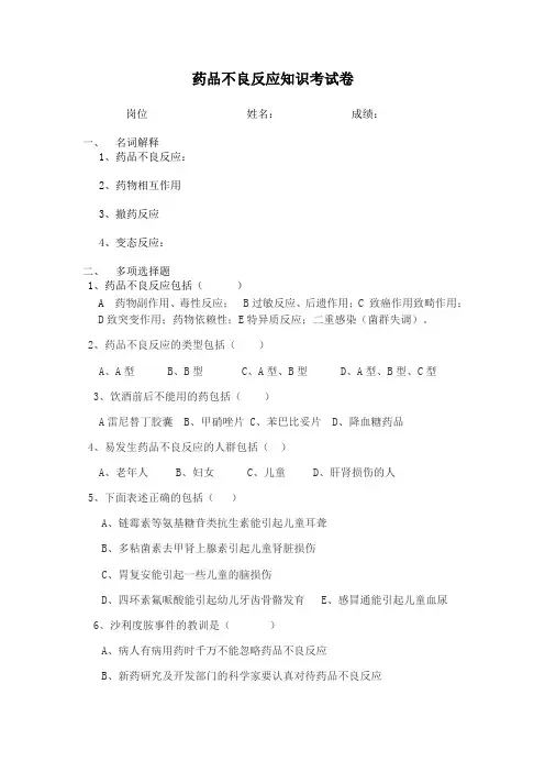 药品不良反应知识考试卷