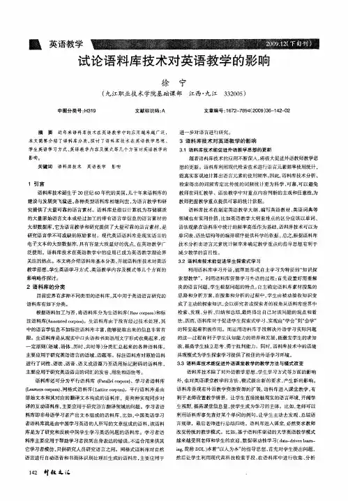 试论语料库技术对英语教学的影响
