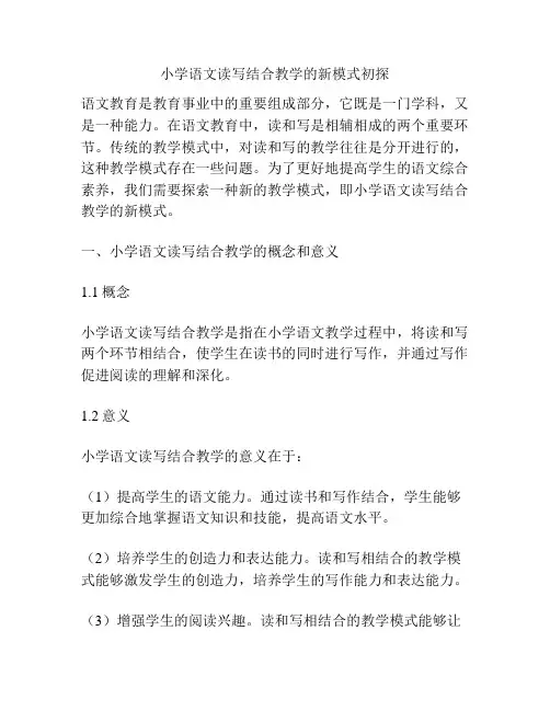 小学语文读写结合教学的新模式初探