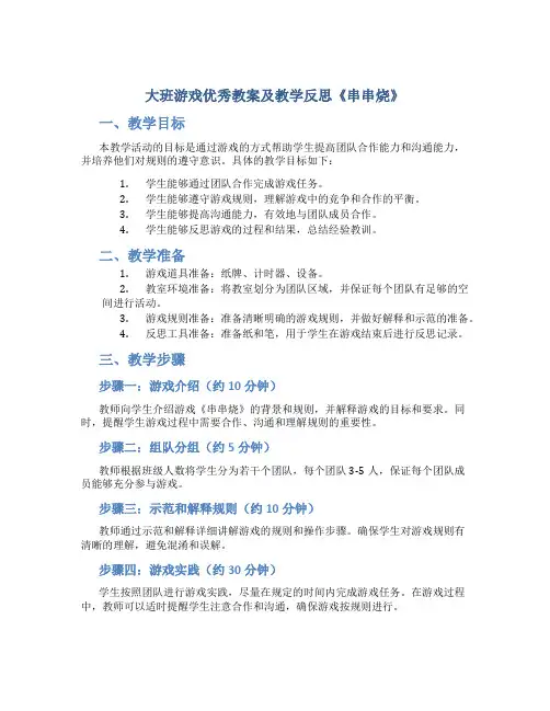 大班游戏优秀教案及教学反思《串串烧》