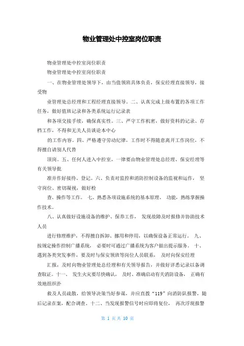 物业管理处中控室岗位职责