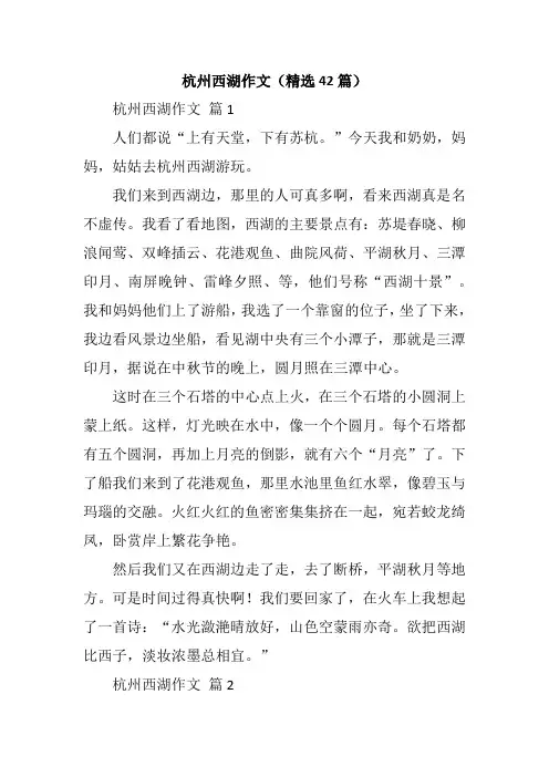 杭州西湖作文(精选42篇)