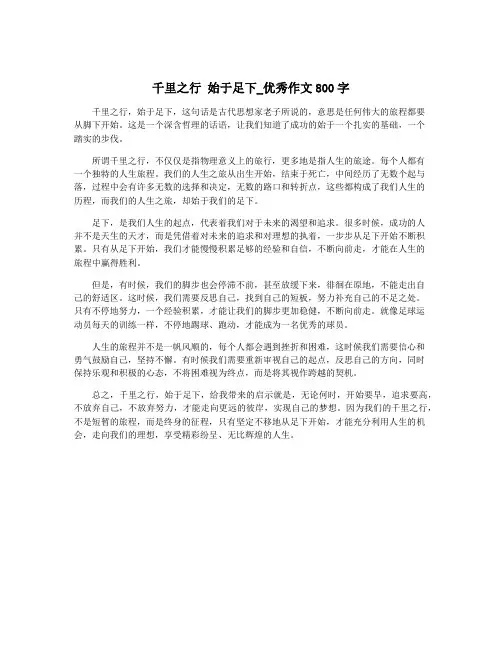 千里之行 始于足下_优秀作文800字