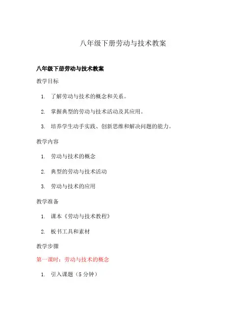 八年级下册劳动与技术教案