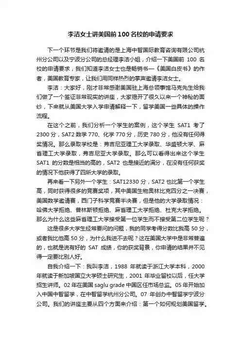 李洁女士讲美国前100名校的申请要求