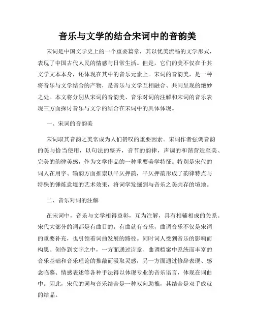 音乐与文学的结合宋词中的音韵美