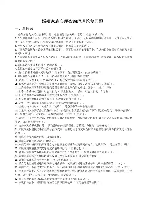 婚姻家庭心理咨询师复习题理论部分(一)