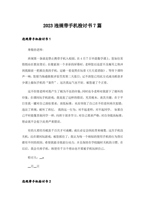 2023违规带手机检讨书7篇