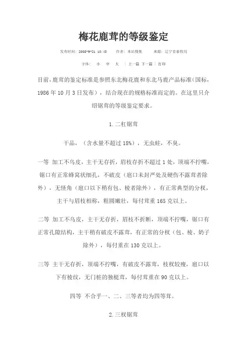 梅花鹿茸的等级鉴定