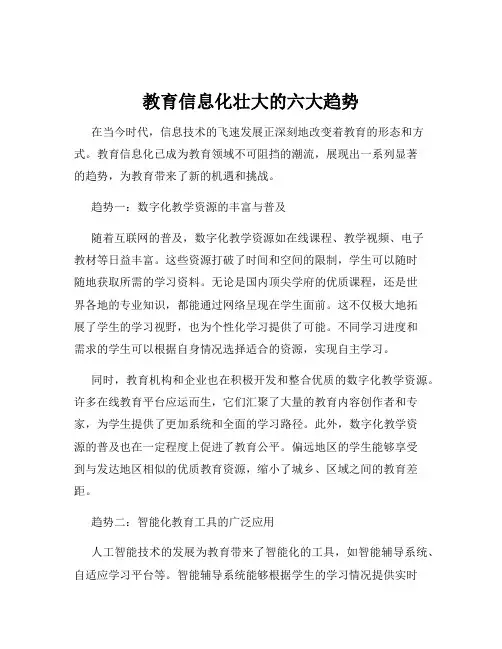 教育信息化壮大的六大趋势