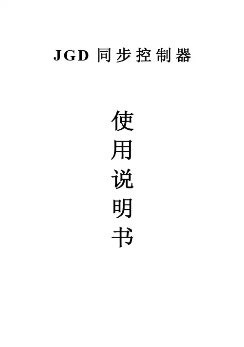 JGD280同步控制器使用说明书