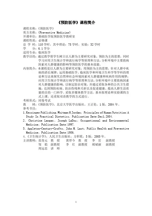 《预防医学》课程简介(临床医学)