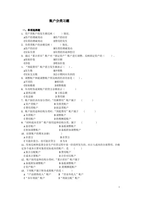 账户分类习题