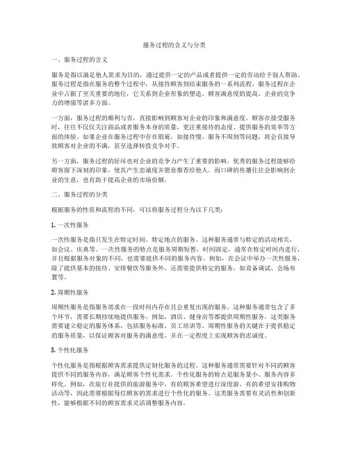 服务过程的含义与分类