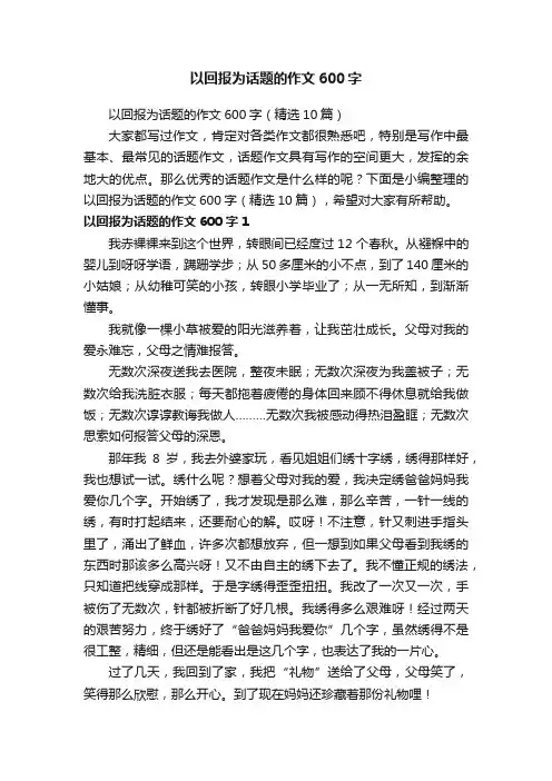 以回报为话题的作文600字（精选10篇）