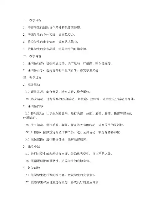 初中生课间操教案模板范文