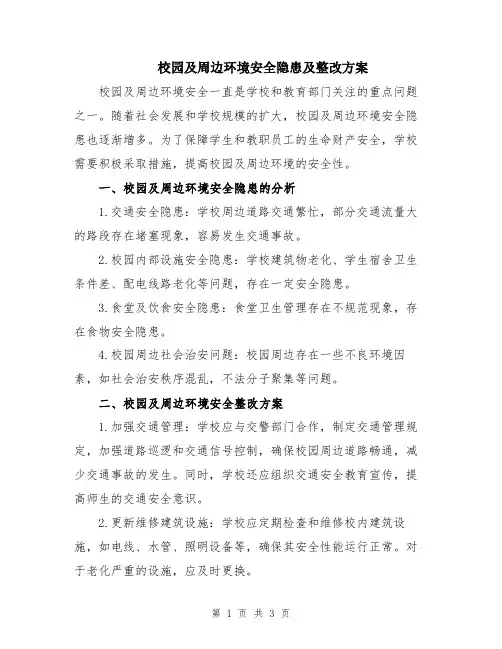 校园及周边环境安全隐患及整改方案