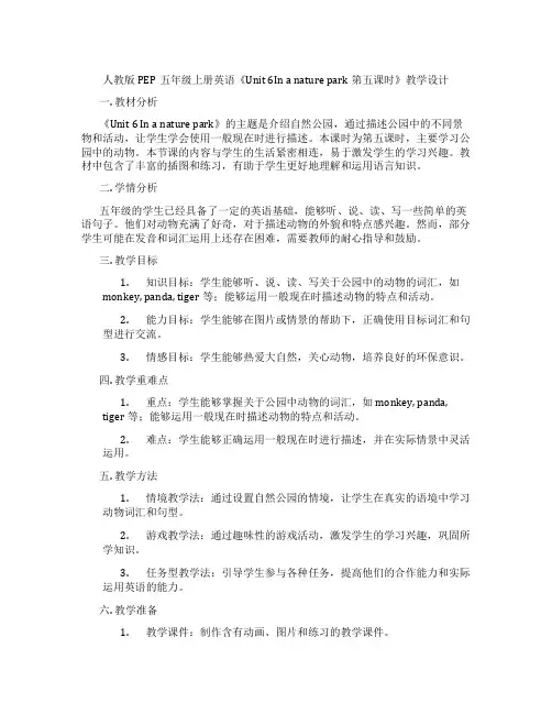 人教版PEP五年级上册英语《Unit6Inanaturepark第五课时》教学设计