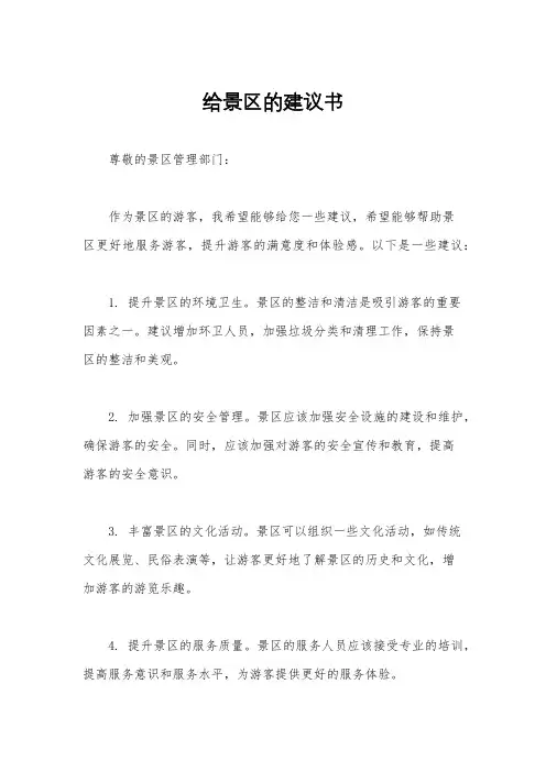 给景区的建议书