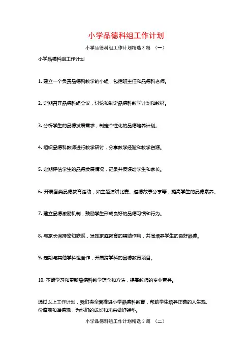 小学品德科组工作计划3篇