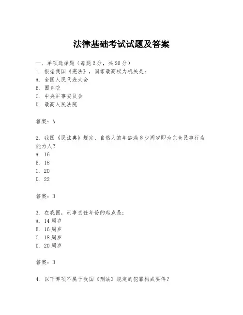 法律基础考试试题及答案
