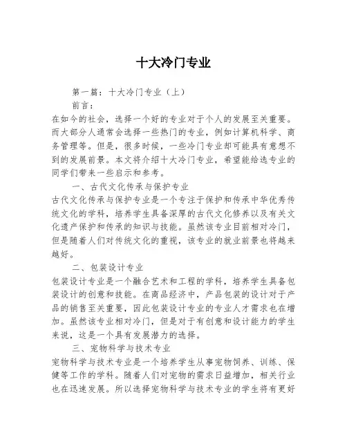 十大冷门专业2篇