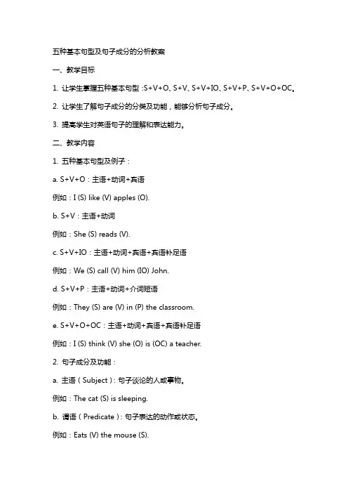 五种基本句型及句子成分的分析教案