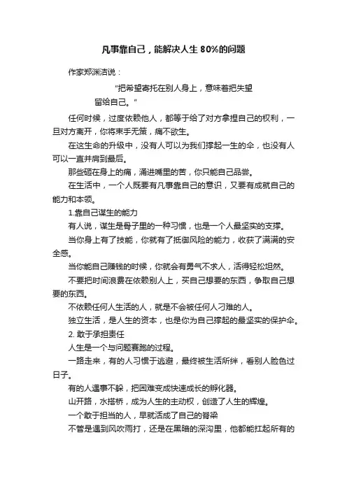凡事靠自己，能解决人生80%的问题