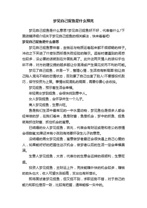 梦见自己捉鱼是什么预兆