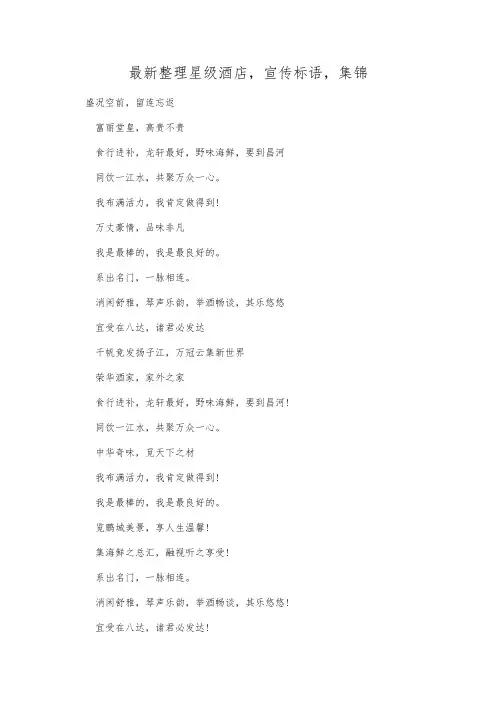 最新整理星级酒店宣传标语集锦.docx
