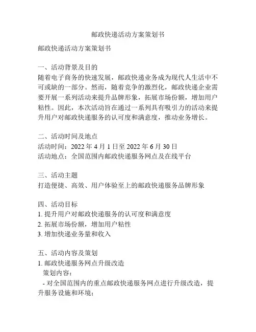 邮政快递活动方案策划书