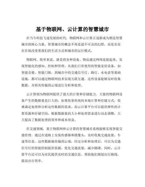 基于物联网、云计算的智慧城市