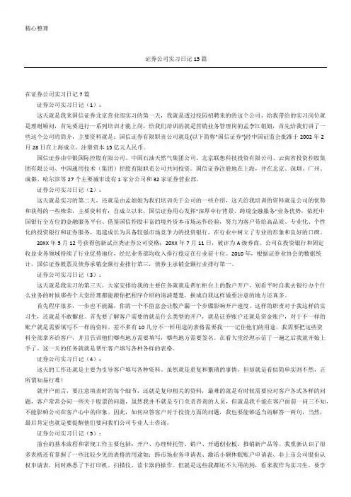 证券公司实习日记15篇