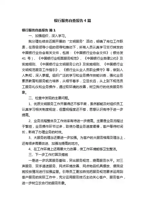 银行服务自查报告4篇