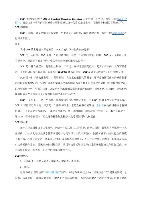 SOP的含义