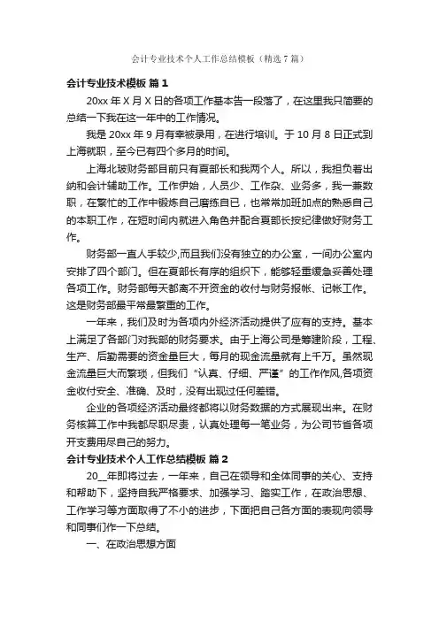 会计专业技术个人工作总结模板（精选7篇）
