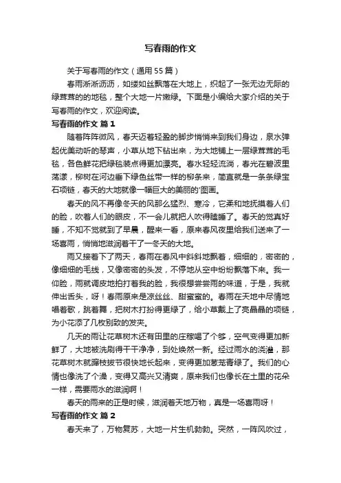 关于写春雨的作文（通用55篇）