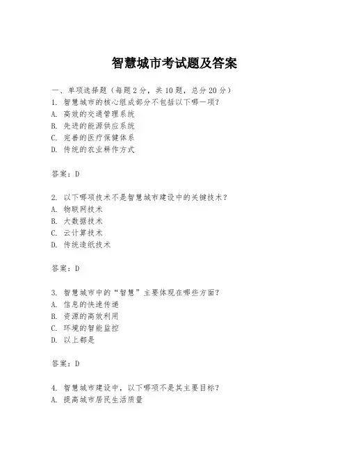 智慧城市考试题及答案