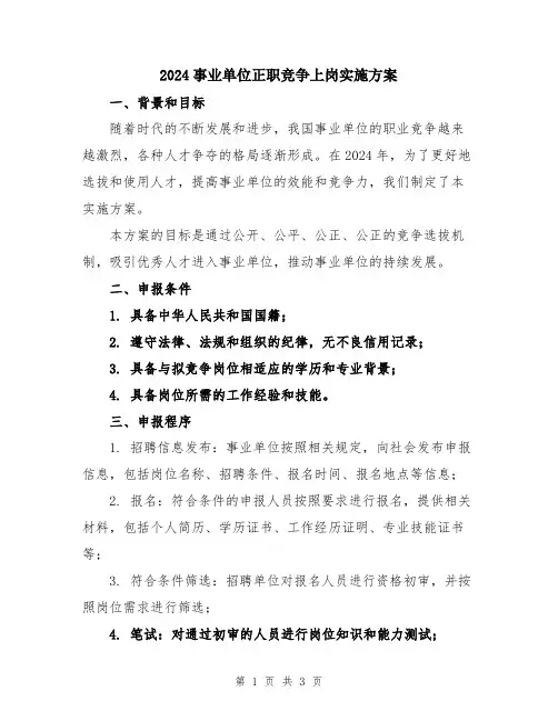 2024事业单位正职竞争上岗实施方案