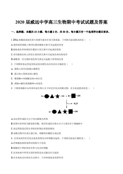 2020届威远中学高三生物期中考试试题及答案