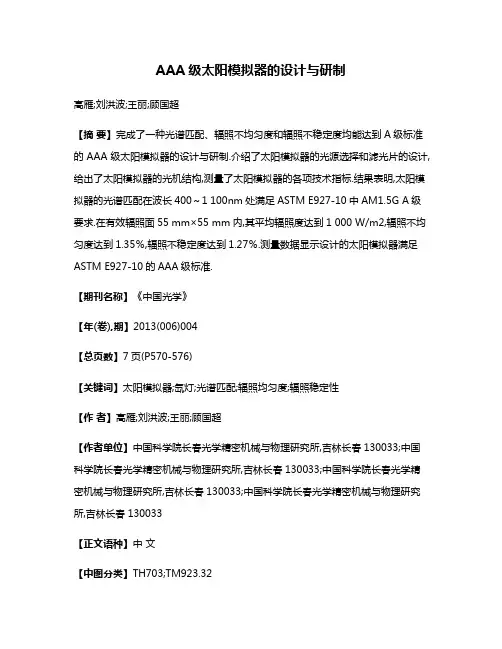 AAA级太阳模拟器的设计与研制