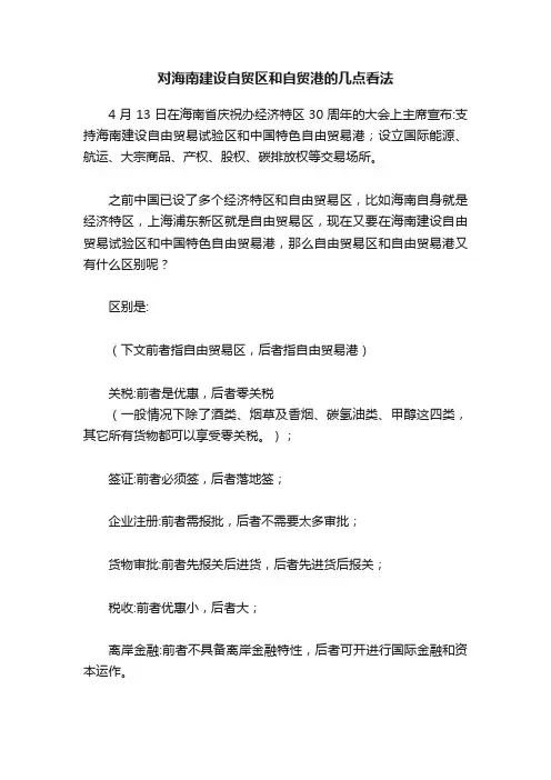 对海南建设自贸区和自贸港的几点看法