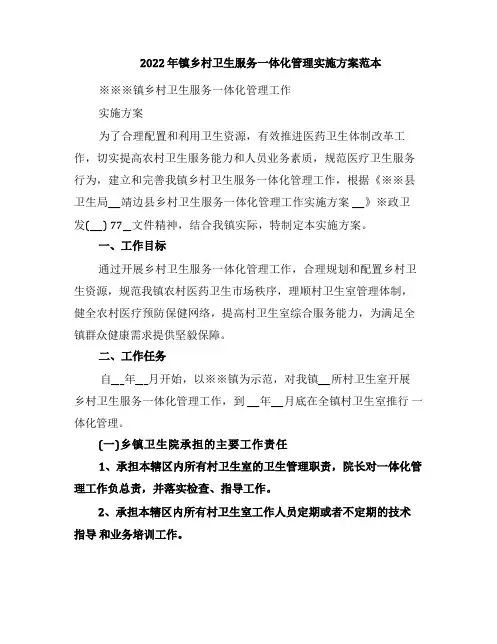 2022年镇乡村卫生服务一体化管理实施方案范本