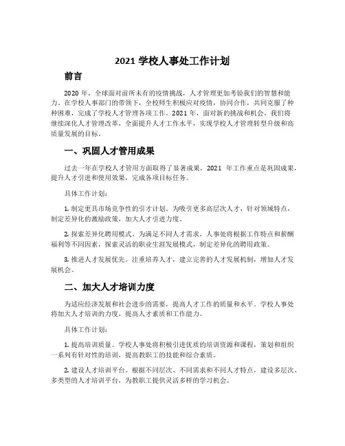 2021学校人事处工作计划