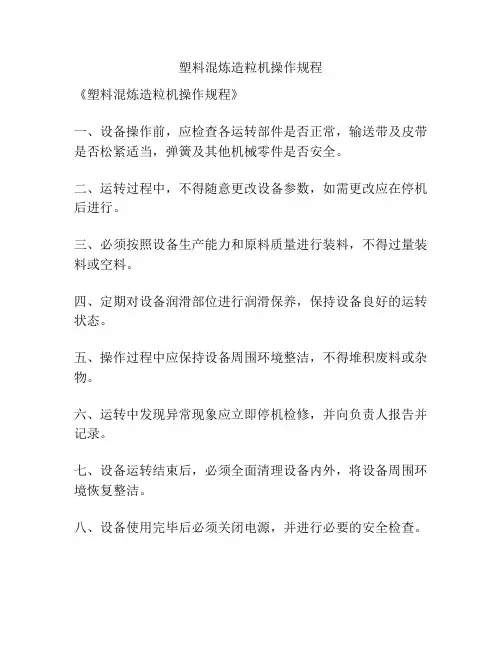 塑料混炼造粒机操作规程