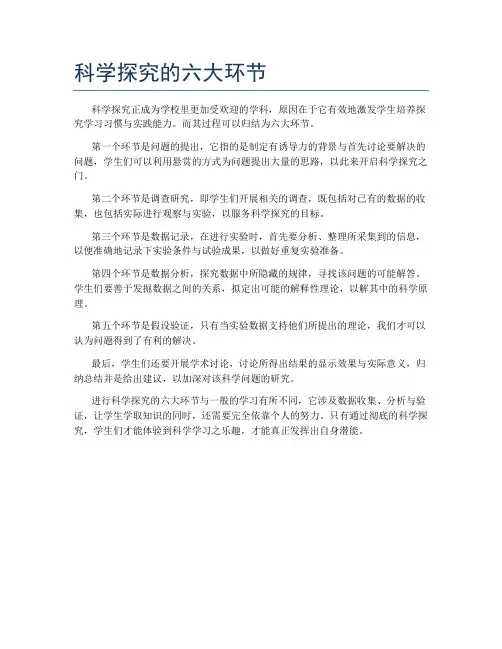 科学探究的六大环节